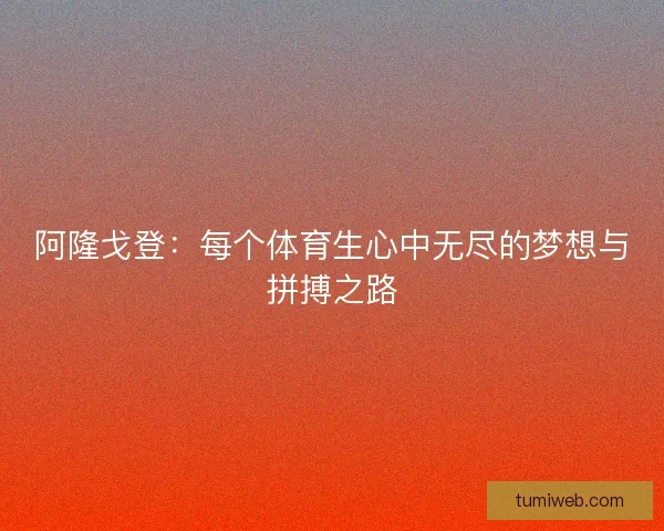 阿隆戈登：每个体育生心中无尽的梦想与拼搏之路